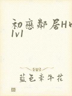 初恋邻居H肉肉1v1