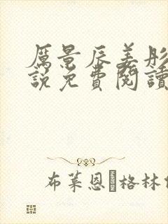 厉景辰姜彤的小说免费阅读