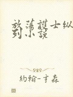 放荡护士纵欲系列小说