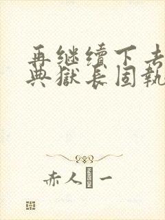 再继续下去不行典狱长固执漫画