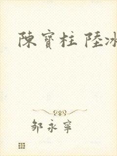 陈宝柱 陆冰嫣