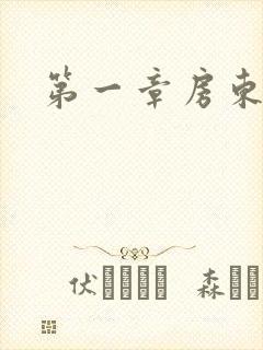 第一章房东太太