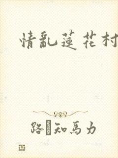 情乱莲花村