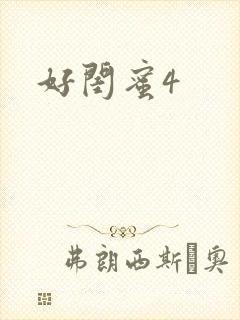 好闺蜜4