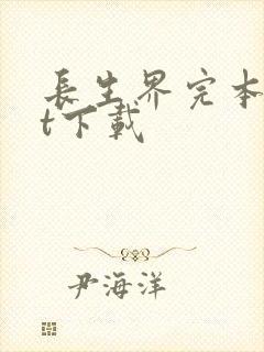 长生界完本txt下载