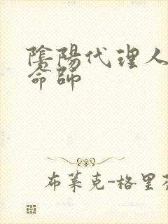 阴阳代理人之改命师