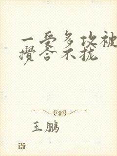 一受多攻被双龙搅合不拢