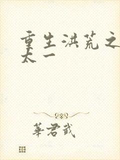 重生洪荒之东皇太一