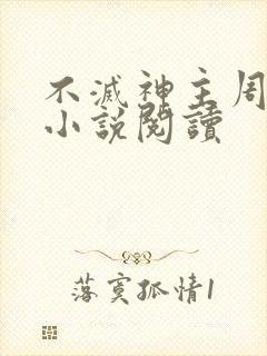不灭神主周轻羽小说阅读