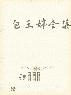 包玉婷全集