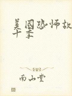 美国恐怖故事第十季