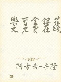 乐可金银花露全文免费在线阅读