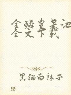 金鳞岂是池中物全文下载