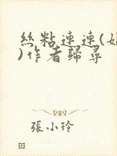 丝粘连连(姐弟)作者归寻