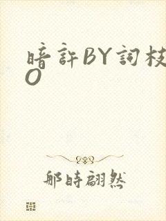 暗许BY词枝PO