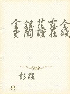 金银花露全文免费阅读在线笔趣阁