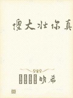 傻大壮你真厉害