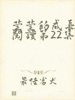 莹莹的成长日记阅读第22集