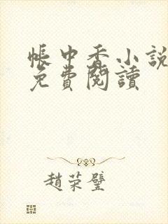 帐中香小说全文免费阅读