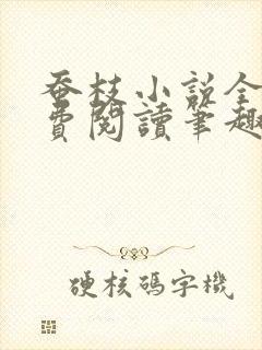 蚕枝小说全文免费阅读笔趣阁