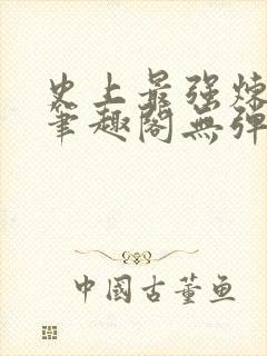 史上最强炼气期笔趣阁无弹窗