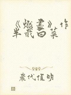 《燃尽》作者:半截白菜
