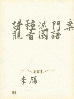 借种灭门案完整观看国语