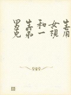 男生和女生打扑克第一视角