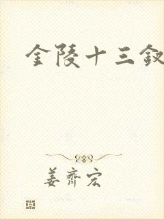 金陵十三钗原著