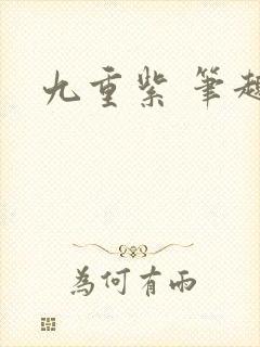 九重紫 笔趣阁