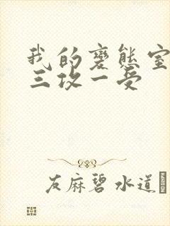 我的变态室友H三攻一受