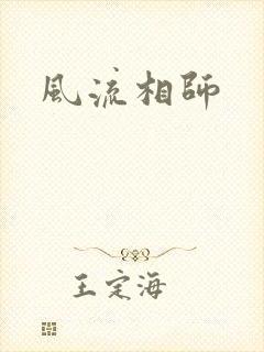 风流相师