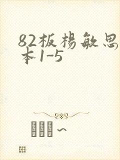 82板杨敏思版本1-5