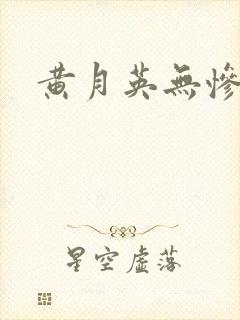 黄月英无惨漫画