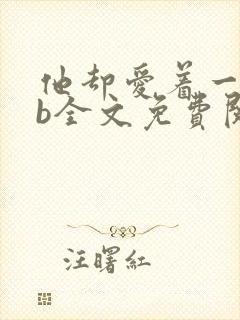 他却爱着一个sb全文免费阅读