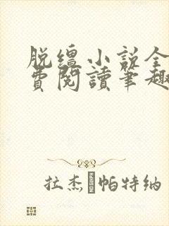 脱缰小说全文免费阅读笔趣阁