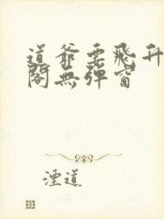 道爷要飞升笔趣阁无弹窗