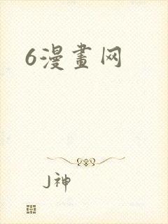 6漫画网