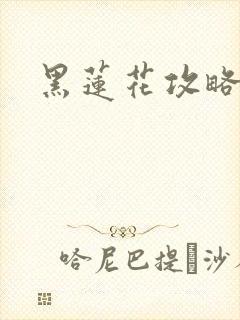 黑莲花攻略手册