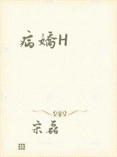 病娇H