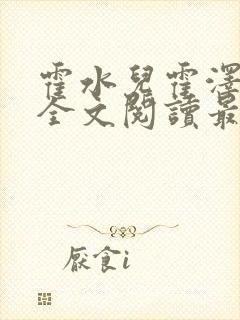 霍水儿霍泽小说全文阅读最新章节