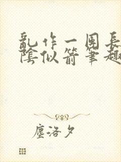 乱作一团长日光阴似箭笔趣阁