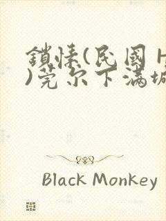 锁愫(民国 H)莞尔下满城风絮