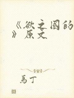 《欲之国的太子》原文