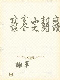 寂寞山村恋上小说全文阅读