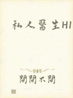 私人医生H1高