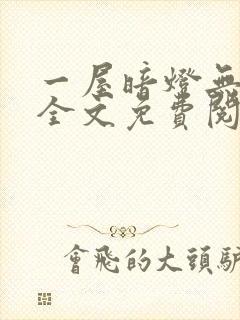 一屋暗灯无删减全文免费阅读