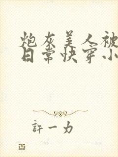 炮灰美人被浇灌日常快穿小说免费阅读