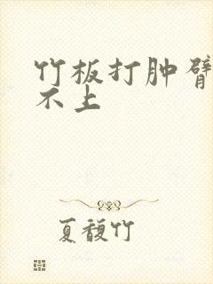 竹板打肿臂缝合不上