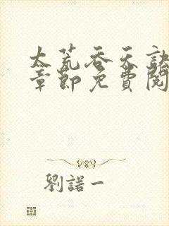 太荒吞天诀最新章节免费阅读